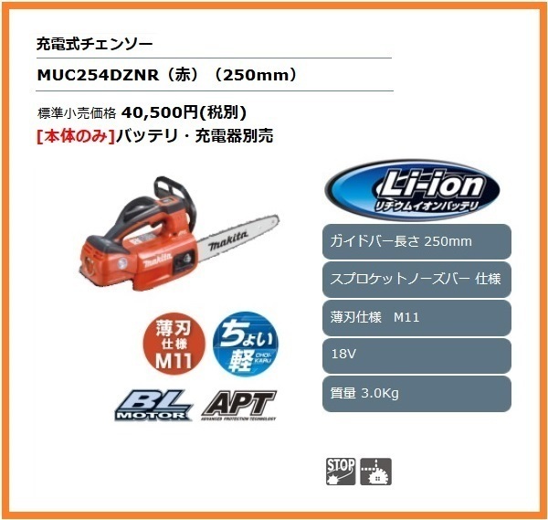 マキタ 250mm 18V 充電式チェンソー MUC254DZNR (赤) (本体のみ) ■安心のマキタ純正/新品/未使用■拍卖