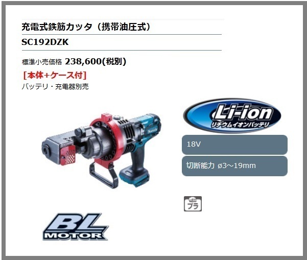 マキタ 18V 充電式鉄筋カッタ SC192DZK (本体+ケース)【携帯油圧式】 ■安心のマキタ純正/新品/未使用■拍卖