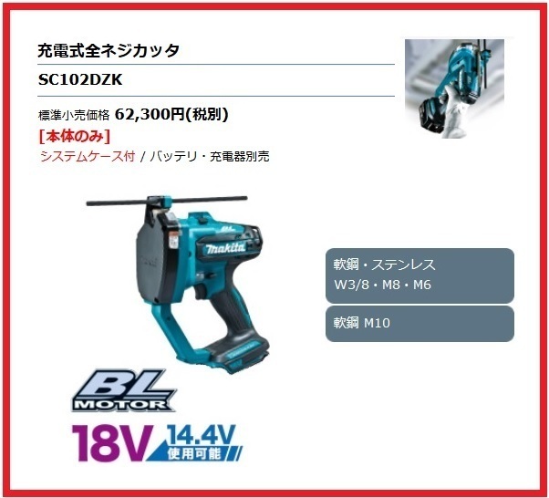 マキタ 14.4V/18V 充電式全ネジカッタ SC102DZK (本体+ケース) ■安心のマキタ純正/新品/未使用■拍卖