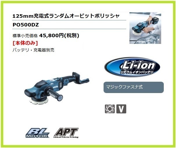 マキタ 125mm 18V 充電式ランダムオービットポリッシャ PO500DZ (本体のみ) ■安心のマキタ純正/新品/未使用■拍卖