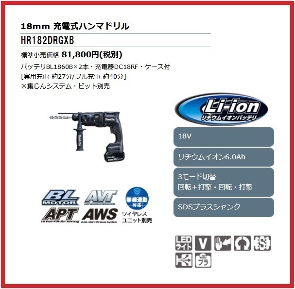 マキタ 18mm 18V 充電式ハンマドリル HR182DRGXB (黒)【集じんシステム別売】 ■安心のマキタ純正/新品/未使用■拍卖