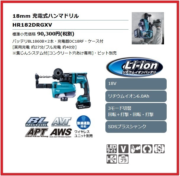 マキタ 18mm 18V 充電式ハンマドリル HR182DRGXV (青)【集じんシステム搭載】 ■安心のマキタ純正/新品/未使用■拍卖