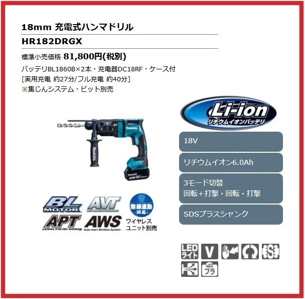 マキタ 18mm 18V 充電式ハンマドリル HR182DRGX (青)【集じんシステム別売】 ■安心のマキタ純正/新品/未使用■拍卖