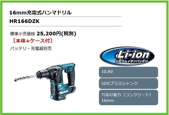 マキタ 16mm 10.8V 充電式ハンマドリル HR166DZK (本体+ケース)■安心のマキタ純正/新品/未使用■拍卖
