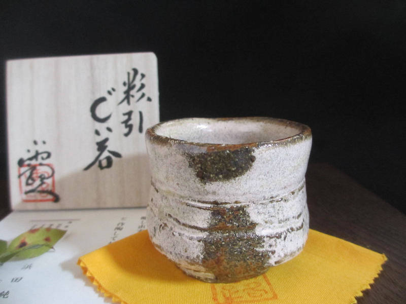 ぐい呑み 窯変 粉引 ぐい呑 浜田純理 露人 HA-26L拍卖