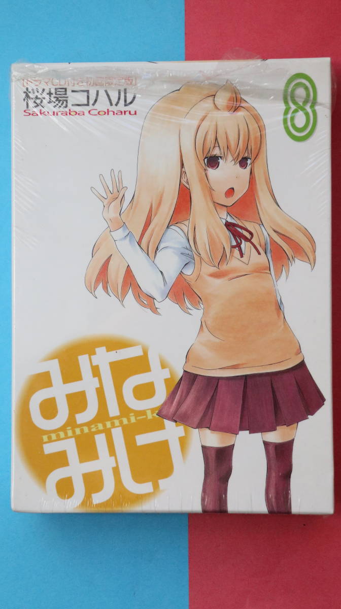 **未開封 みなみけ8 CD付限定版 (プレミアムKC) 桜場 コハル 著 送料390円拍卖
