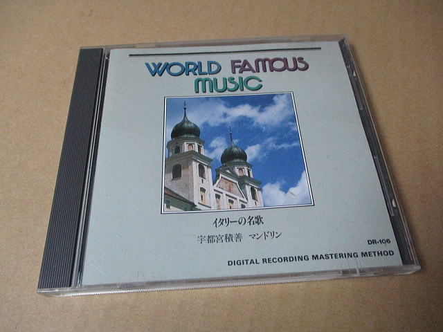 CD■ 宇都宮 積善 / イタリーの名歌 マンドリン・ソロ //  DR106拍卖