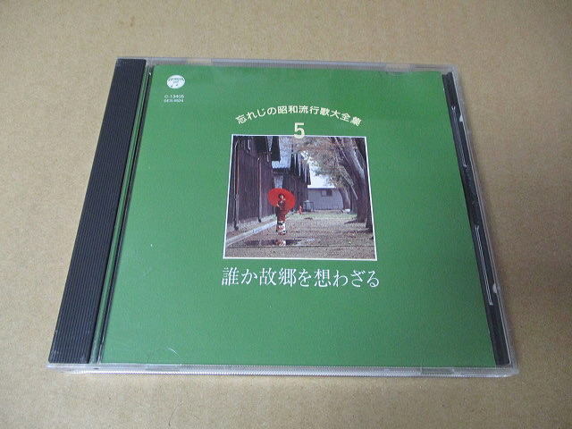 CD■忘れじの昭和流行歌大全集5 //  霧島昇/二葉あき子/藤山一郎/高峰三枝子/轟夕起子/近江俊郎 他拍卖