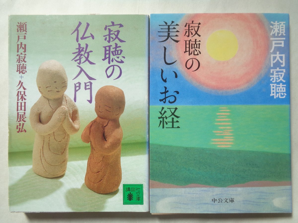 【即落可能!】瀬戸内寂聴+久保田展弘、瀬戸内寂聴/寂聴の仏教入門&寂聴の美しいお経 講談社文庫・中公文庫拍卖