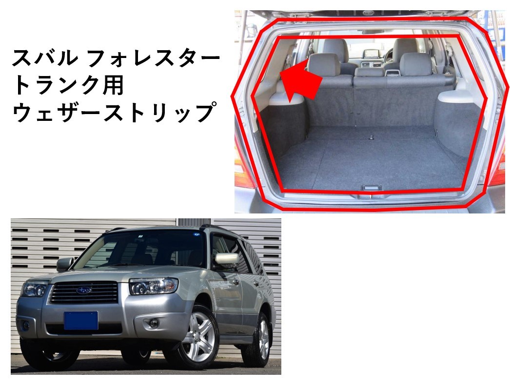 ★新品 未使用 純正部品 スバル SUBARU フォレスター FORESTER SG5 トランク用 ウェザーストリップ リフレッシュ★拍卖