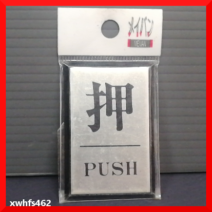 送料無料 メイバン 「押 PUSH」長方形 6cm*4cm 黒縁あり シルバープレート スイッチ 押し ボタン カバー 表示 ドア 安全標識 ドア-64-1 zak拍卖