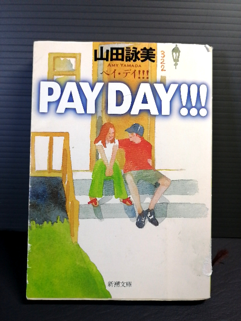 即決 平成17年初版 PAY DAY!!! (ペイ・デイ!!!) 山田詠美 新潮文庫 送料208円拍卖