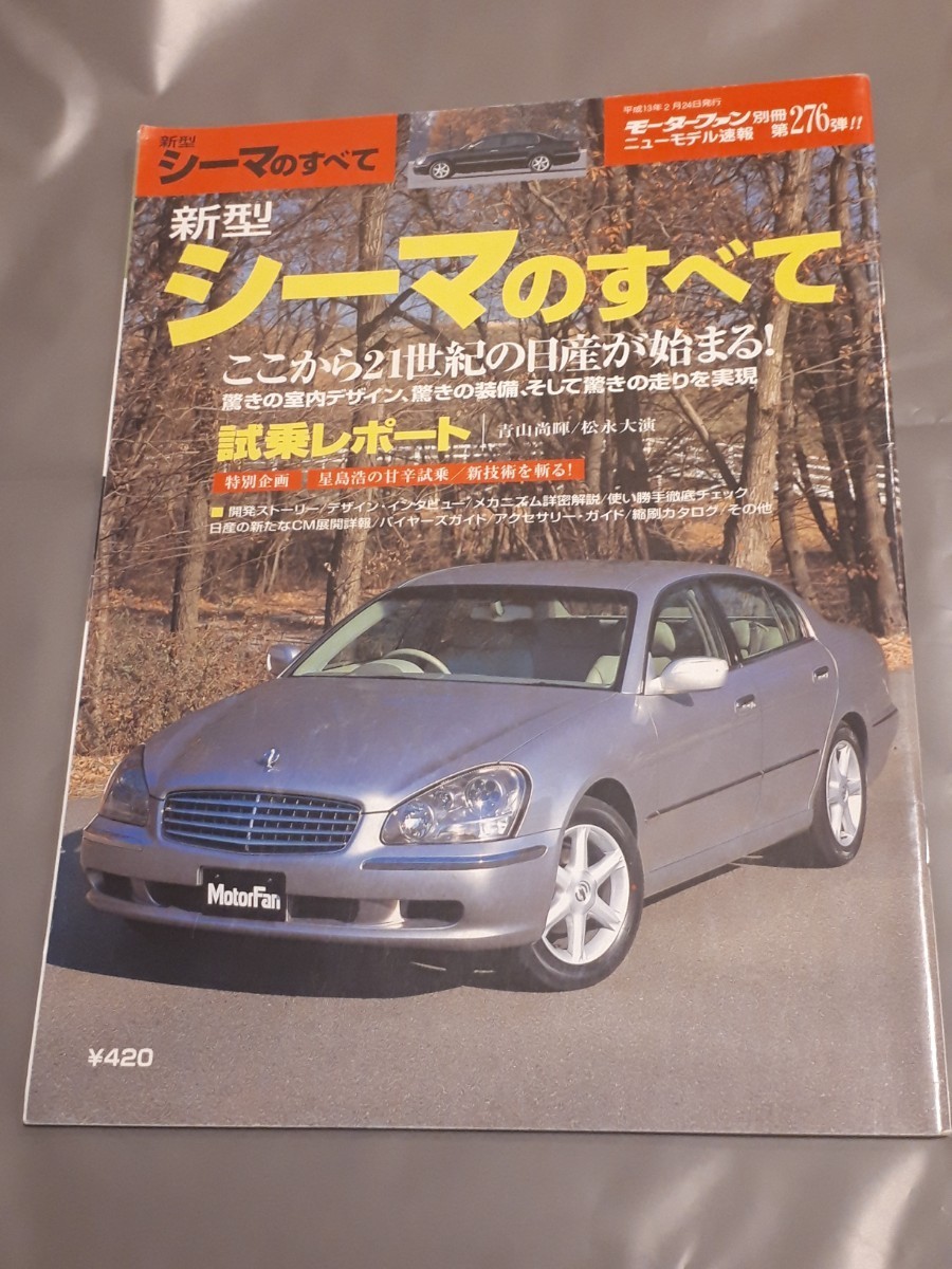 モーターファン別冊 ニューモデル速報 第276弾 日産 シーマのすべて シーマ拍卖