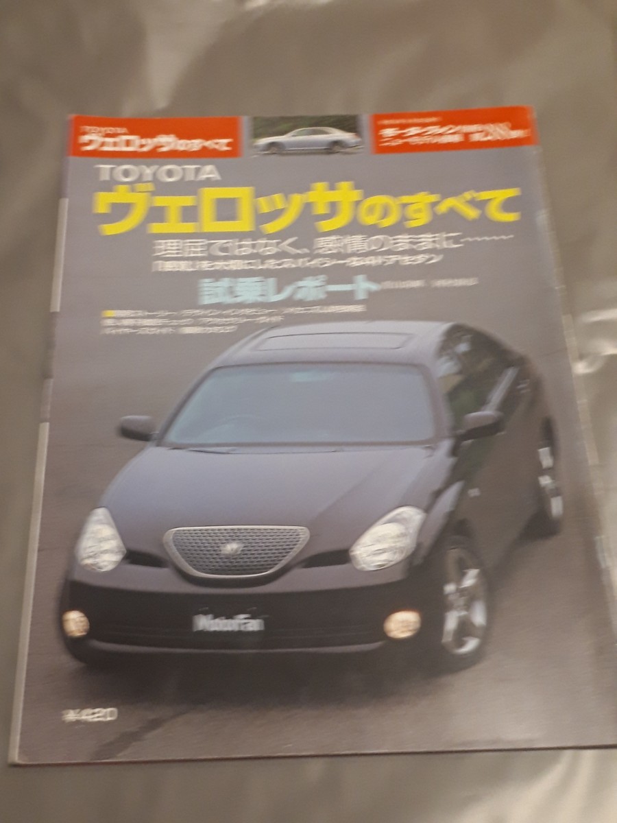 モーターファン別冊 ニューモデル速報 トヨタ ヴェロッサのすべて拍卖