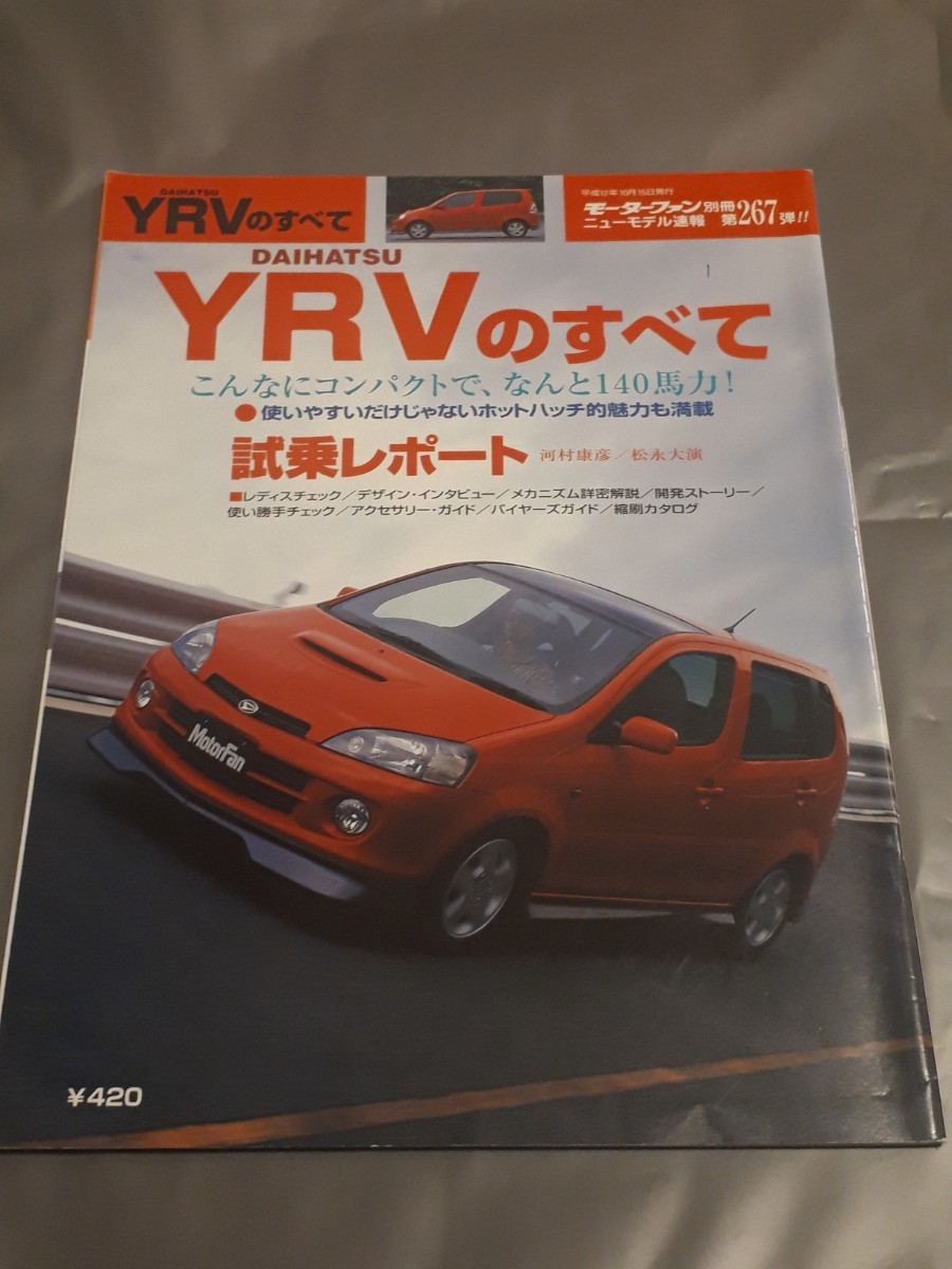 モーターファン別冊 ニューモデル速報 第267弾 YRVのすべて ダイハツ YRV 当時物 美品拍卖