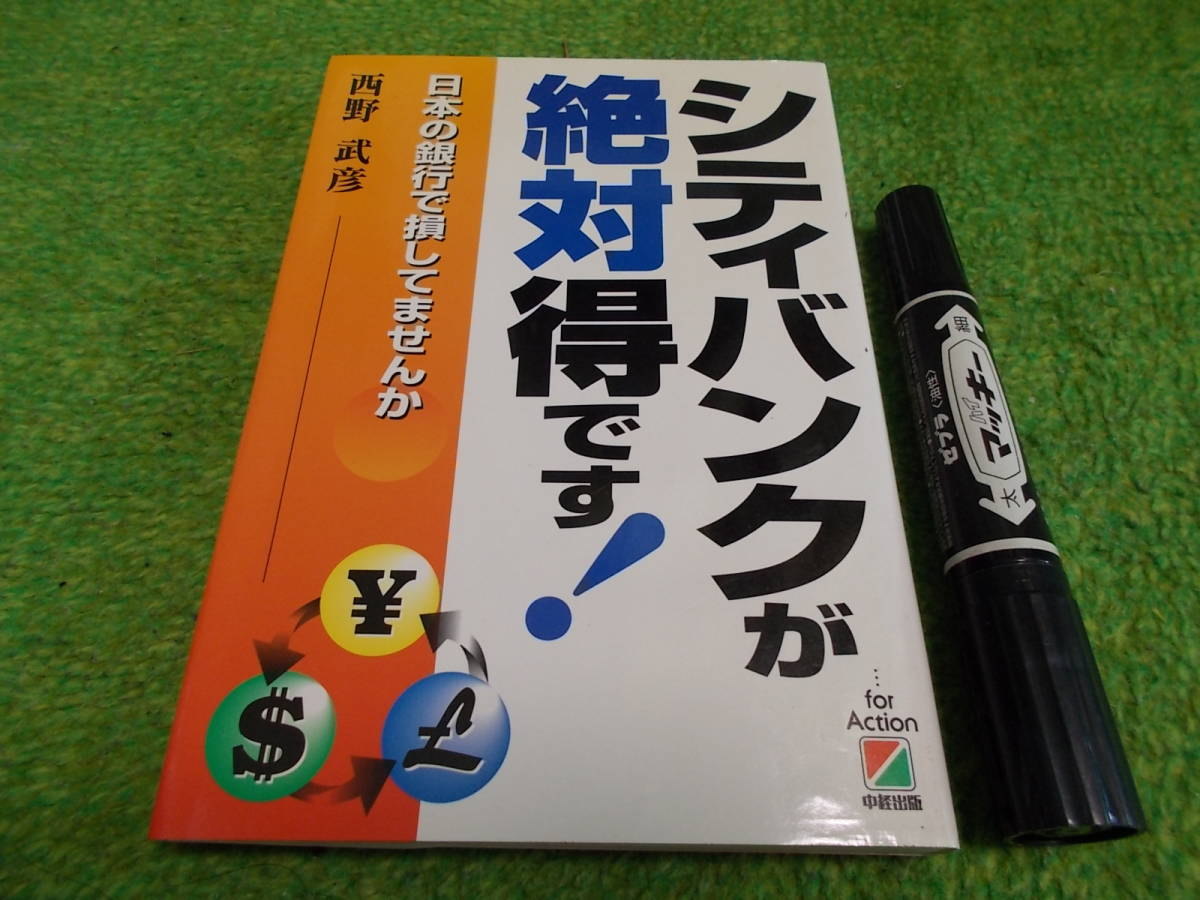 シティバンクが絶対得です!―日本の銀行で損してませんか拍卖
