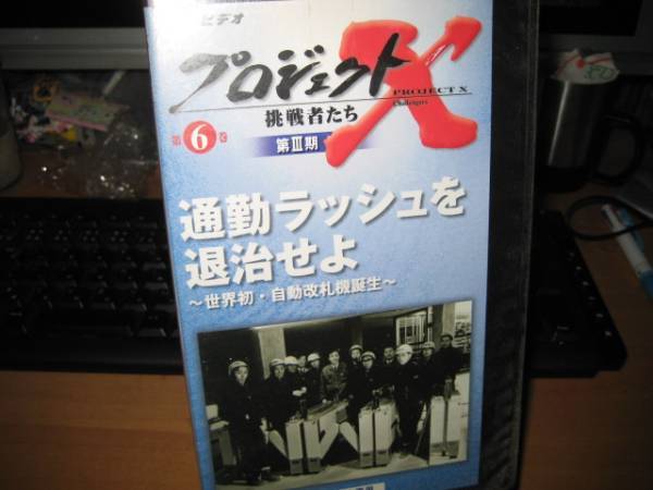 プロジェクトX挑戦者たち 第Ⅲ期 ⑥通勤ラッシュを退治せよ~世界初・自動改札機誕生~拍卖