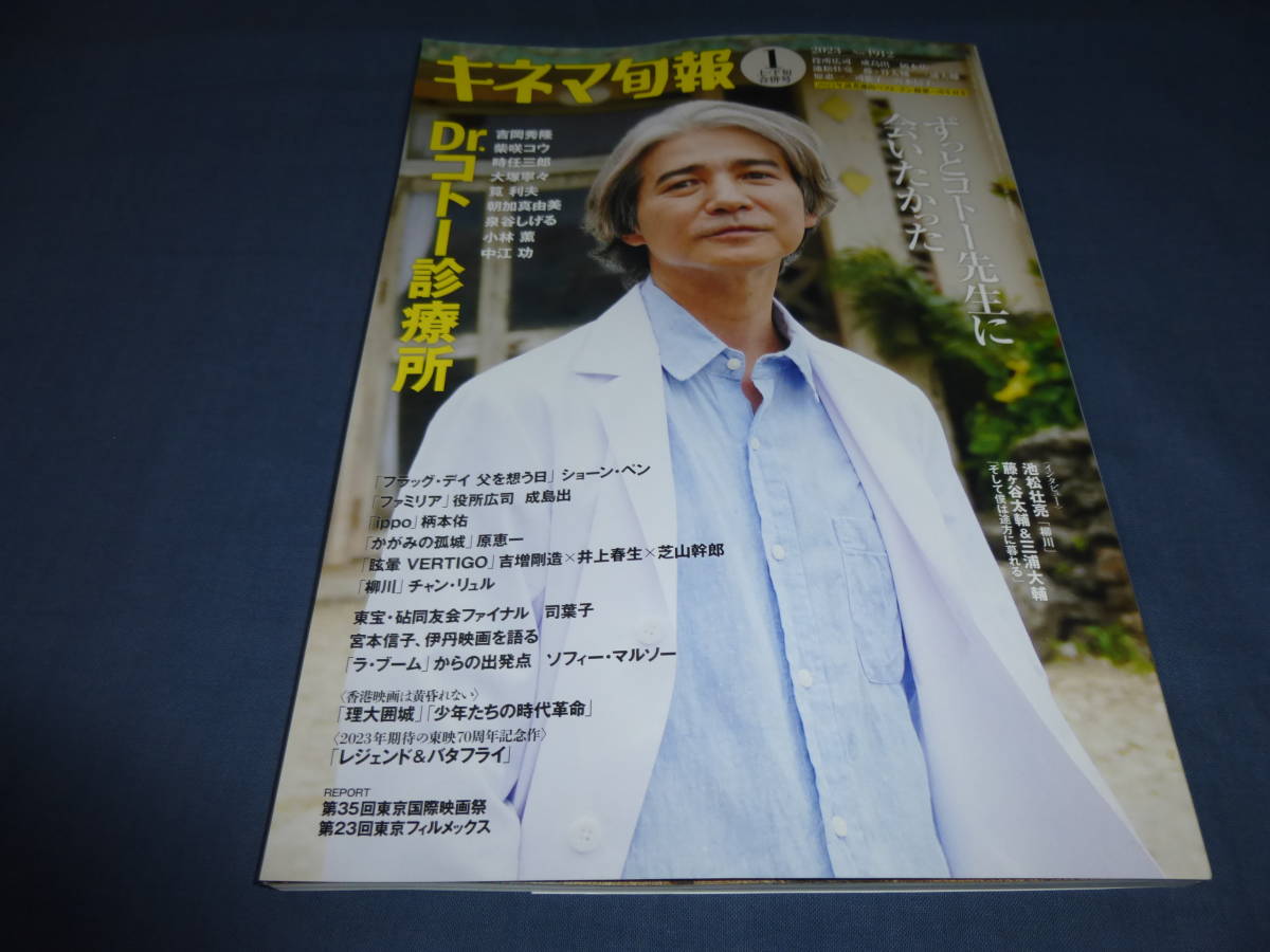 「キネマ旬報」2023年1月上下旬号/吉岡秀隆ロングインタビュー(Dr.コトー診療所)レジェンド&バタフライ(木村拓哉/綾瀬はるか)拍卖