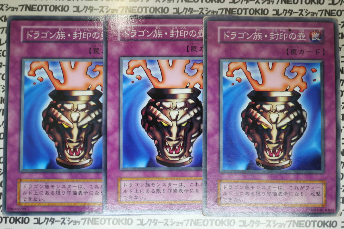 遊戯王 ドラゴン族・封印の壺(ノーマル)×3枚セット拍卖