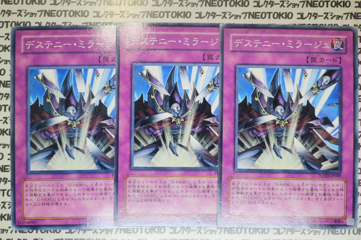 遊戯王 デステニー・ミラージュ(ノーマル)×3枚セット拍卖