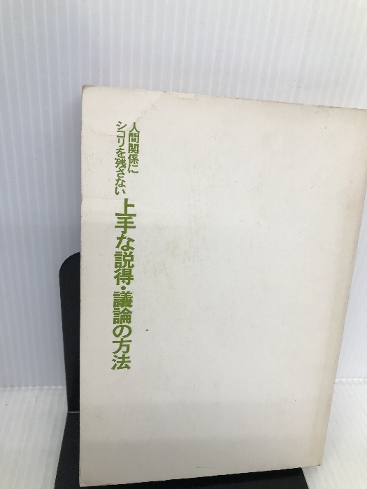 人間関係にシコリを残さない上手な説得・議論の方法―できる男の“人の動かし方”“仕事の進め方” (DAIWA BUSINESS) 大和出版 野田 孝拍卖
