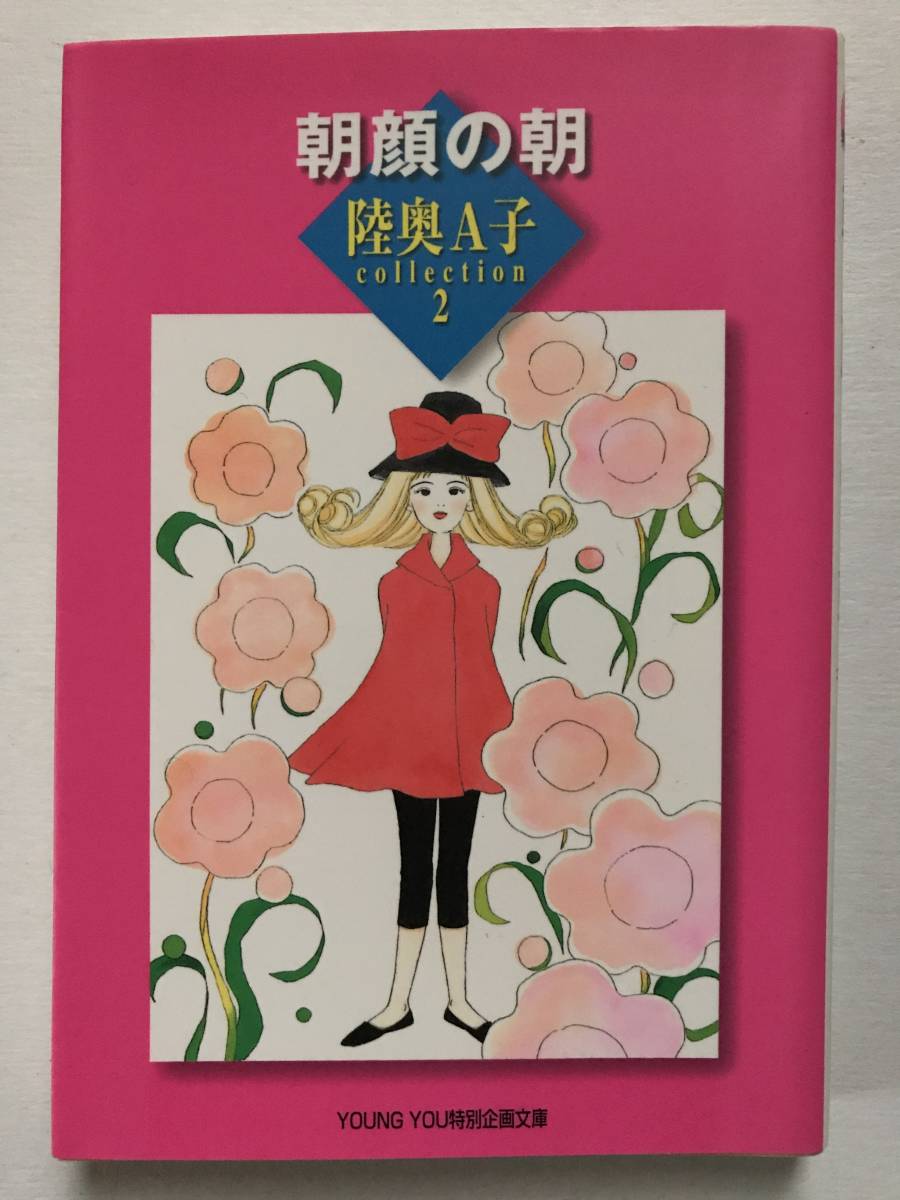 * 朝顔の朝 * 初版 陸奥A子 コレクション 2 YOUNG YOU 文庫 ヤングユー拍卖