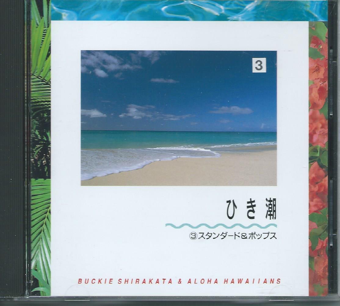 ひき潮:スタンダード&ポップス/バッキー白方とアロハ・ハワイアンズ拍卖