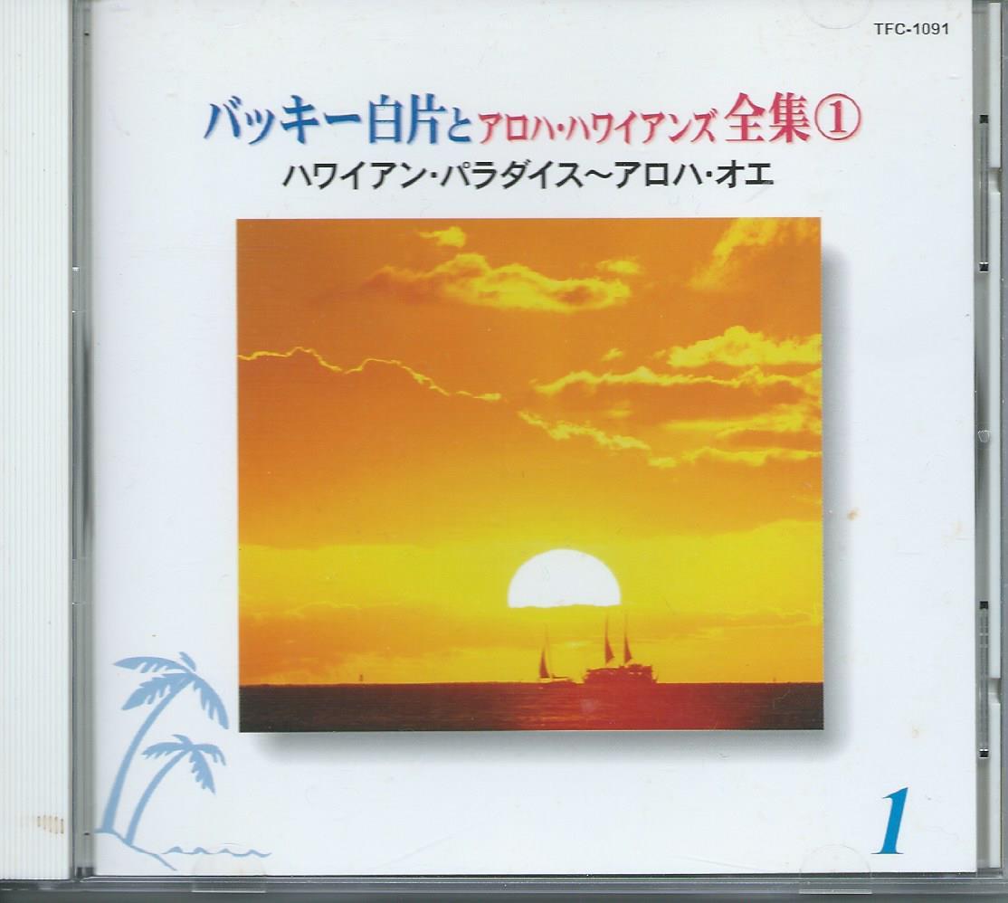 ハワイアン・パラダイス~アロハ・オエ/バッキー白方とアロハ・ハワイアンズ全集①拍卖