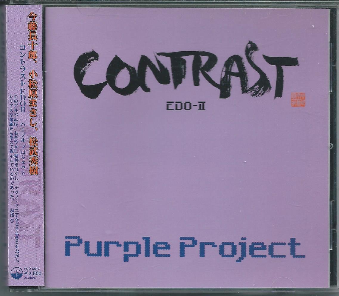 コントラストEDOⅡ/パープル・プロジェクト拍卖