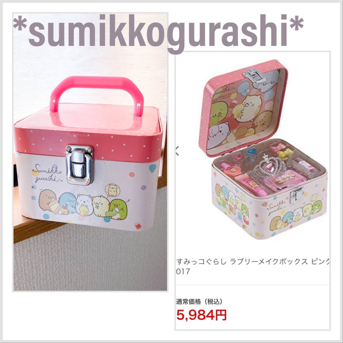 すみっコぐらし ラブリー メイクボックス ピンク キッズ 水で落とせるマニキュア リップ チーク 変身 お化粧 セット コスメ拍卖