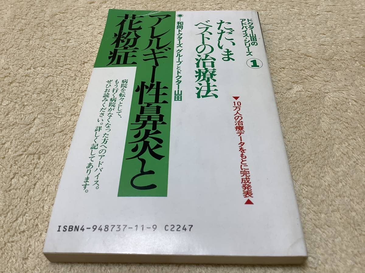 アレルギー性鼻炎と花粉症 / 山田武敏 / 和同ドクターズグループ拍卖