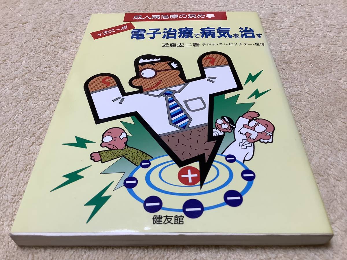イラスト版 電子治療で病気を治す / 近藤宏二 / 健友館拍卖