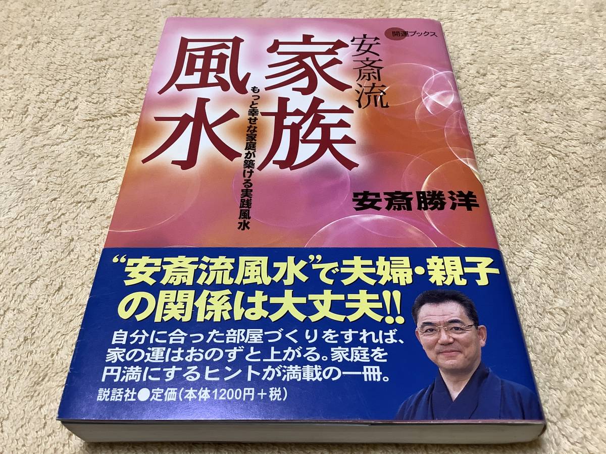安斎流家族風水 / 安斎勝洋 / 説話社拍卖