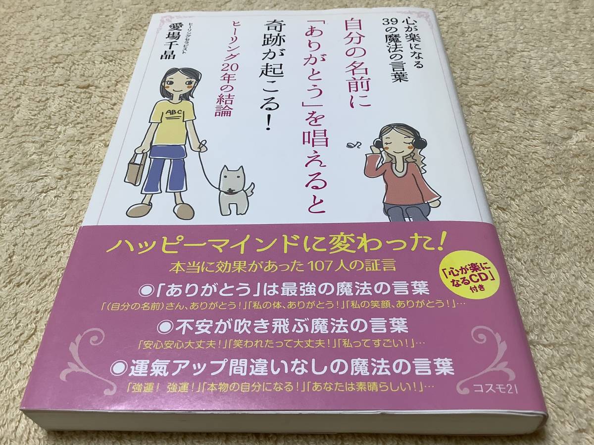 自分の名前に「ありがとう」を唱えると奇跡が起こる! / 愛場千晶 / コスモ21 付属CD無し拍卖