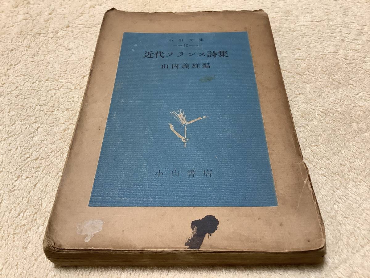近代フランス詩集 / 山内義雄 / 小山書店拍卖