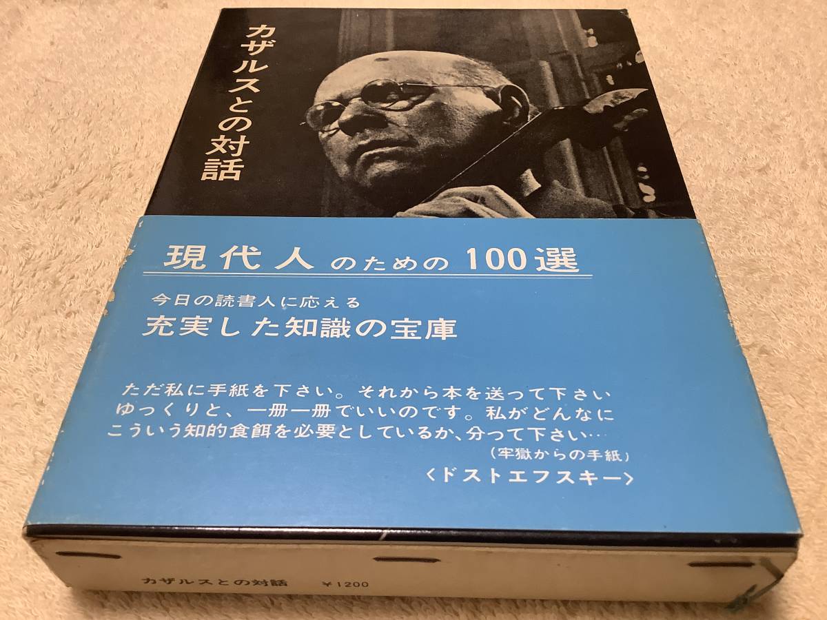 カザルスとの対話 / 佐藤良雄 / 白水社拍卖