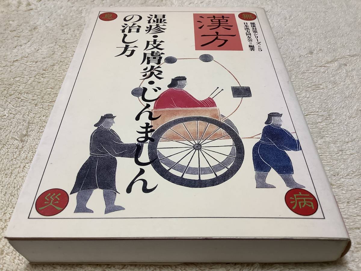 漢方 湿疹・皮膚炎・じんましんの治し方 / 日本漢方同友会 / 高橋書店拍卖