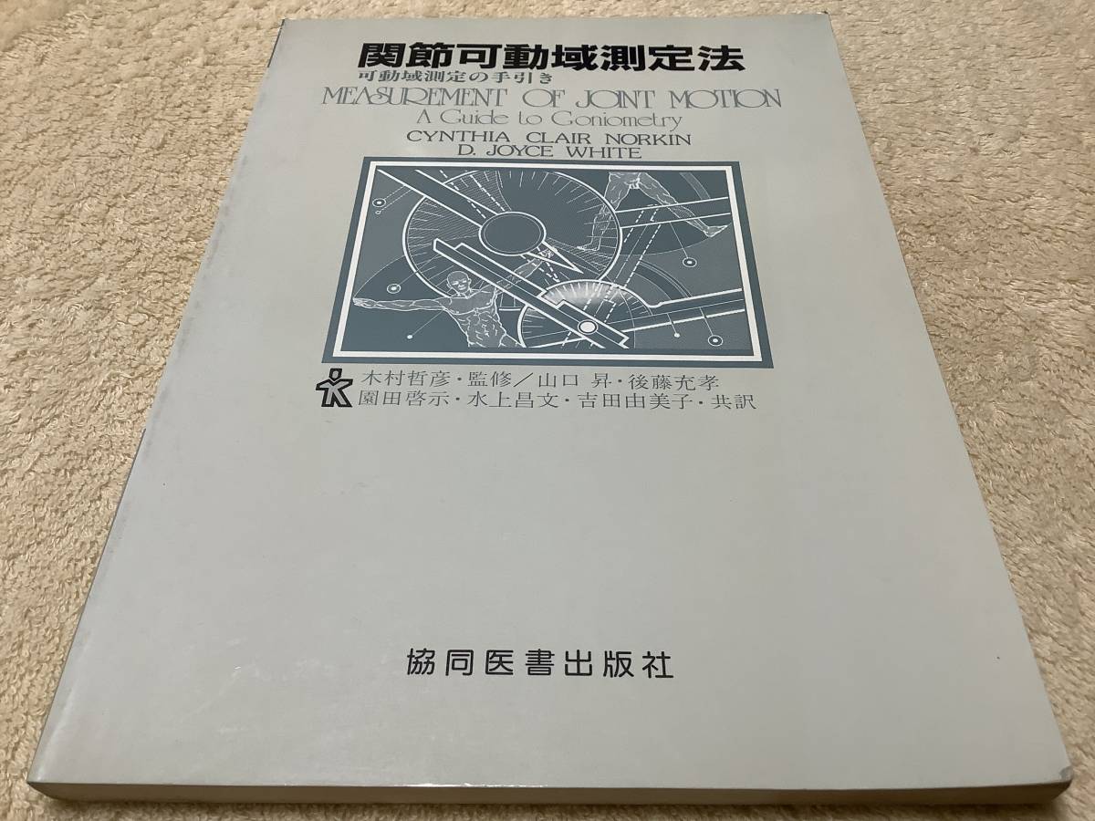 関節可動域測定法 / 山口昇 / 協同医書出版社拍卖