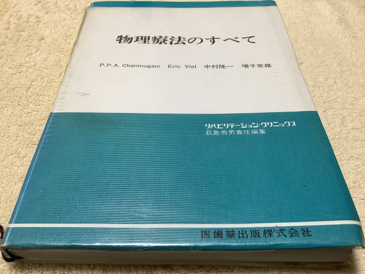 物理療法のすべて / 中村隆一 / 医歯薬出版拍卖