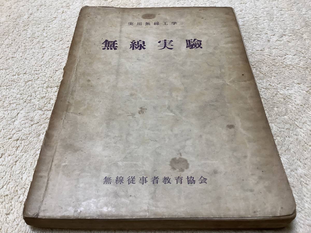 実用無線工学 無線実験 / 金山豊作 / 無線従事者教育協会拍卖