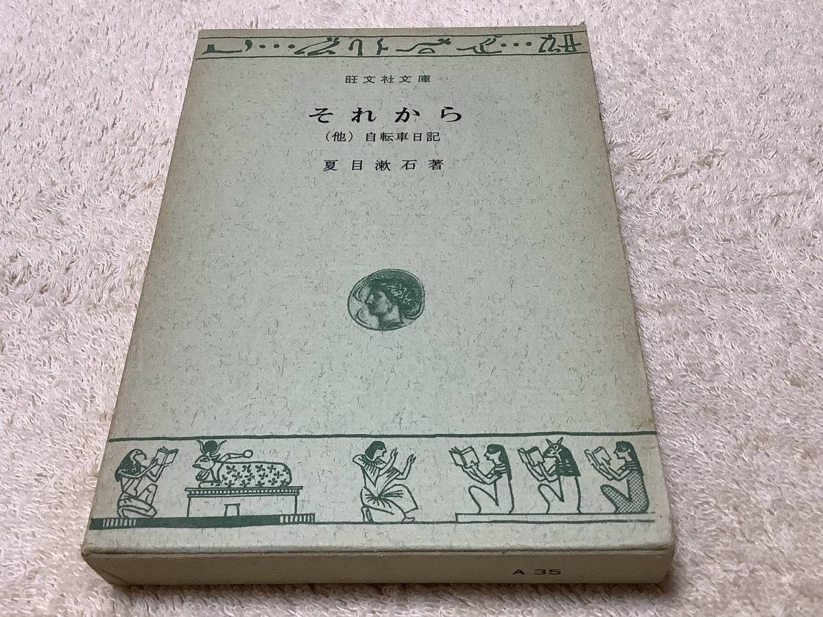 それから(他)自転車日記 / 夏目漱石 / 旺文社文庫拍卖