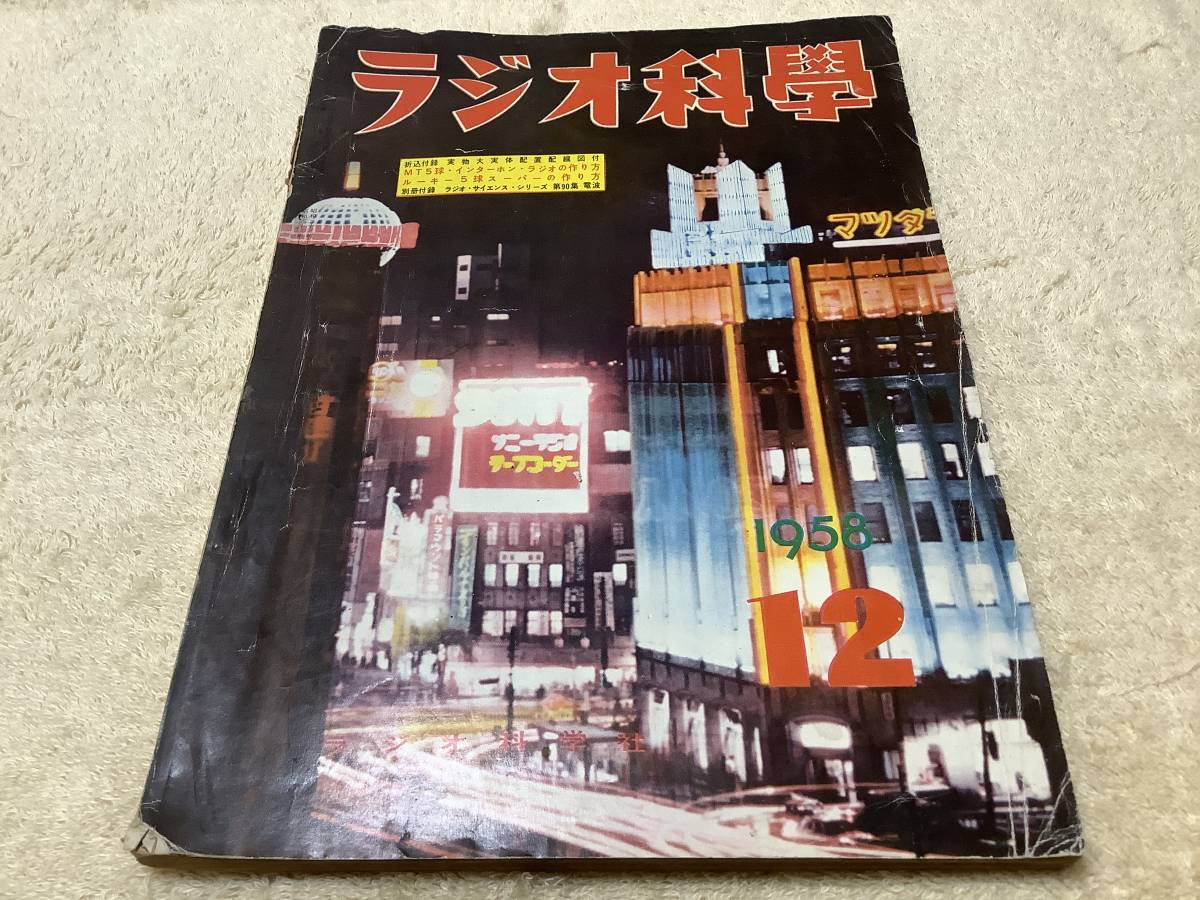 ラジオ科学 1958年(昭和33年)12月号 / ラジオ科学社拍卖