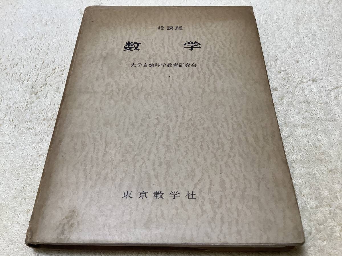 一般課程 数学 / 大学自然科学教育研究会 / 東京数学社拍卖