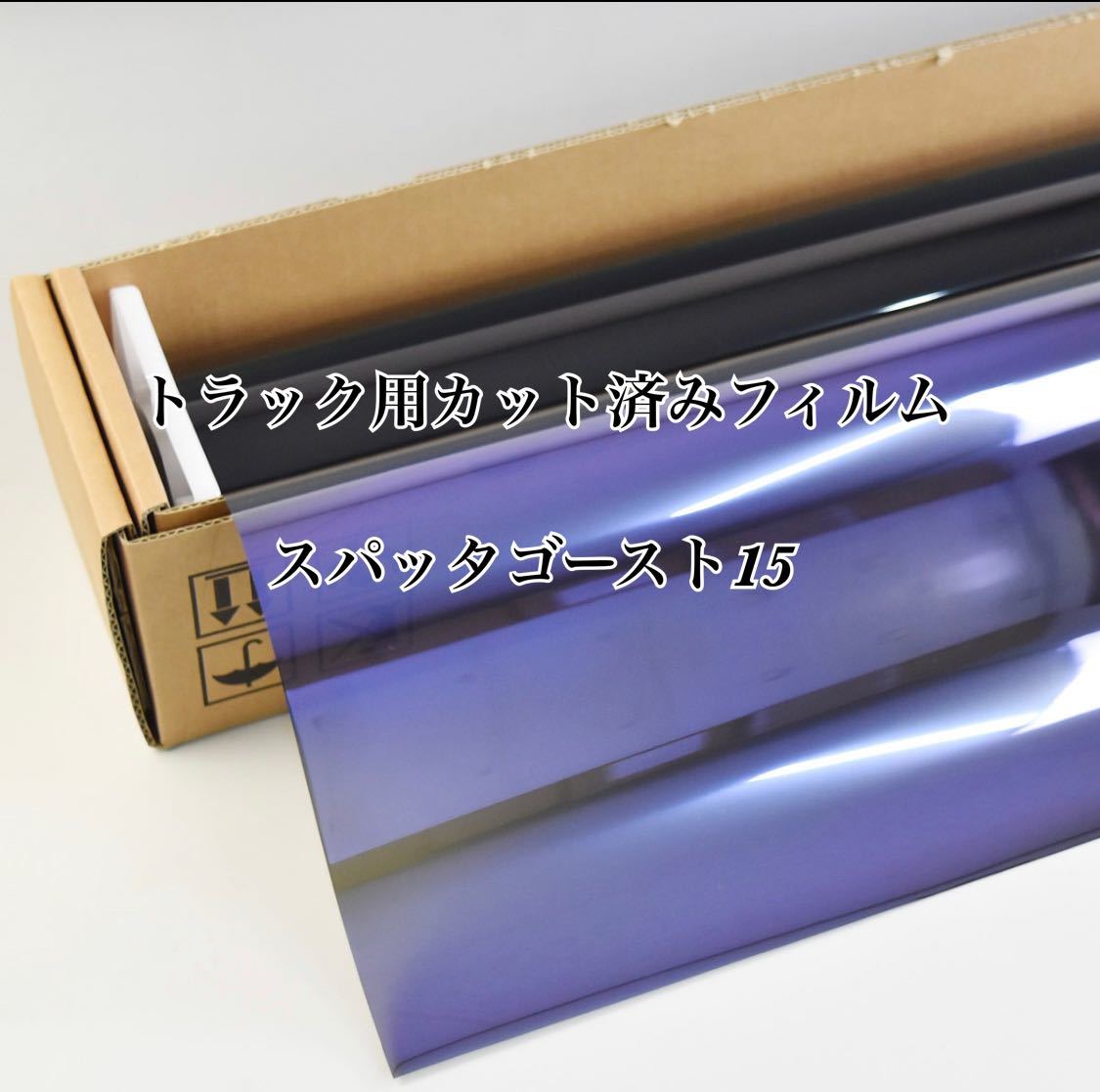 トラック用カット済みフィルム スパッタゴースト15 スーパーグレート プロフィア レンジャー クオン ギガ その他拍卖