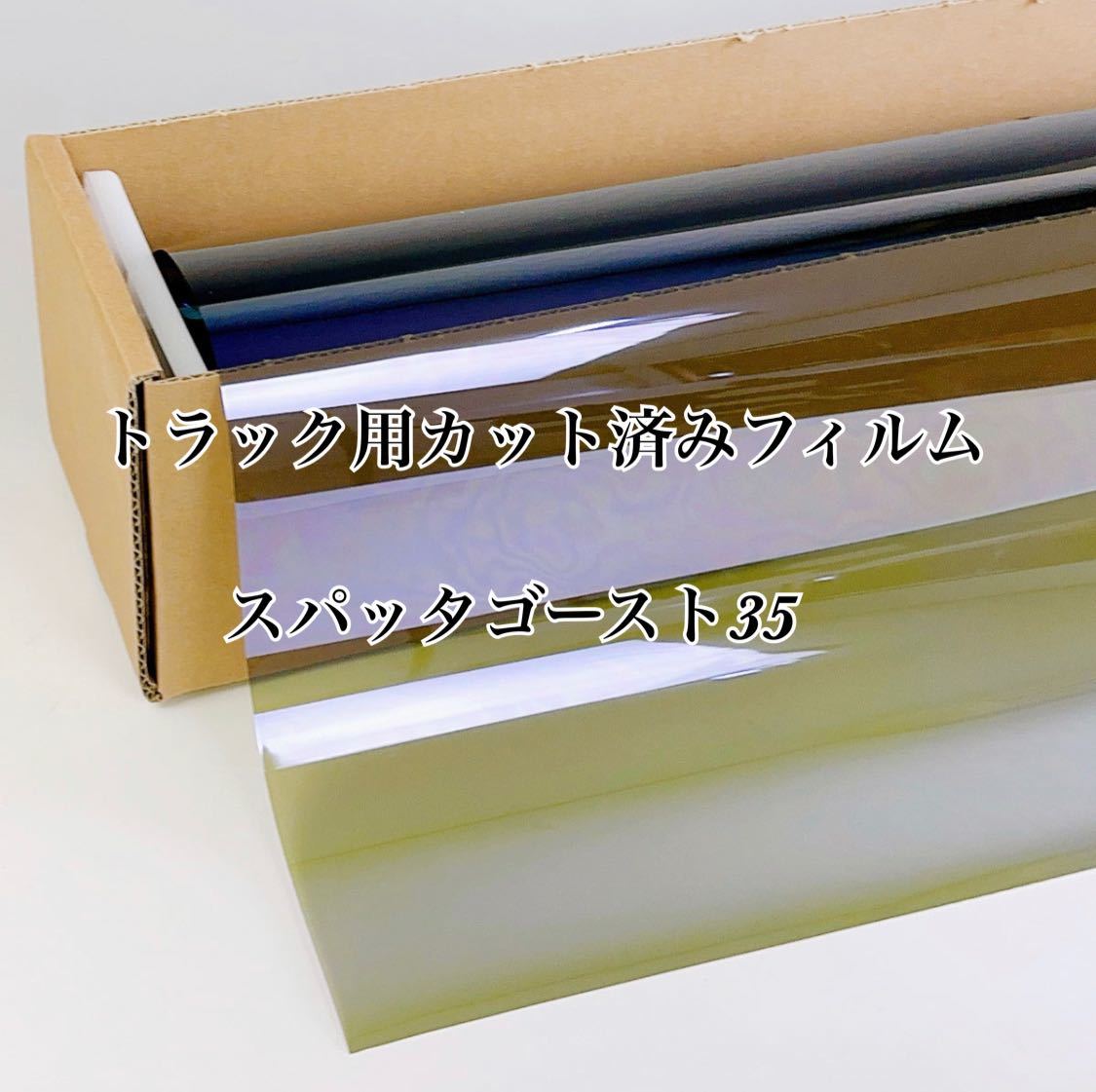 トラック用カット済みフィルム スパッタゴースト35 スーパーグレート プロフィア レンジャー クオン ギガ その他拍卖