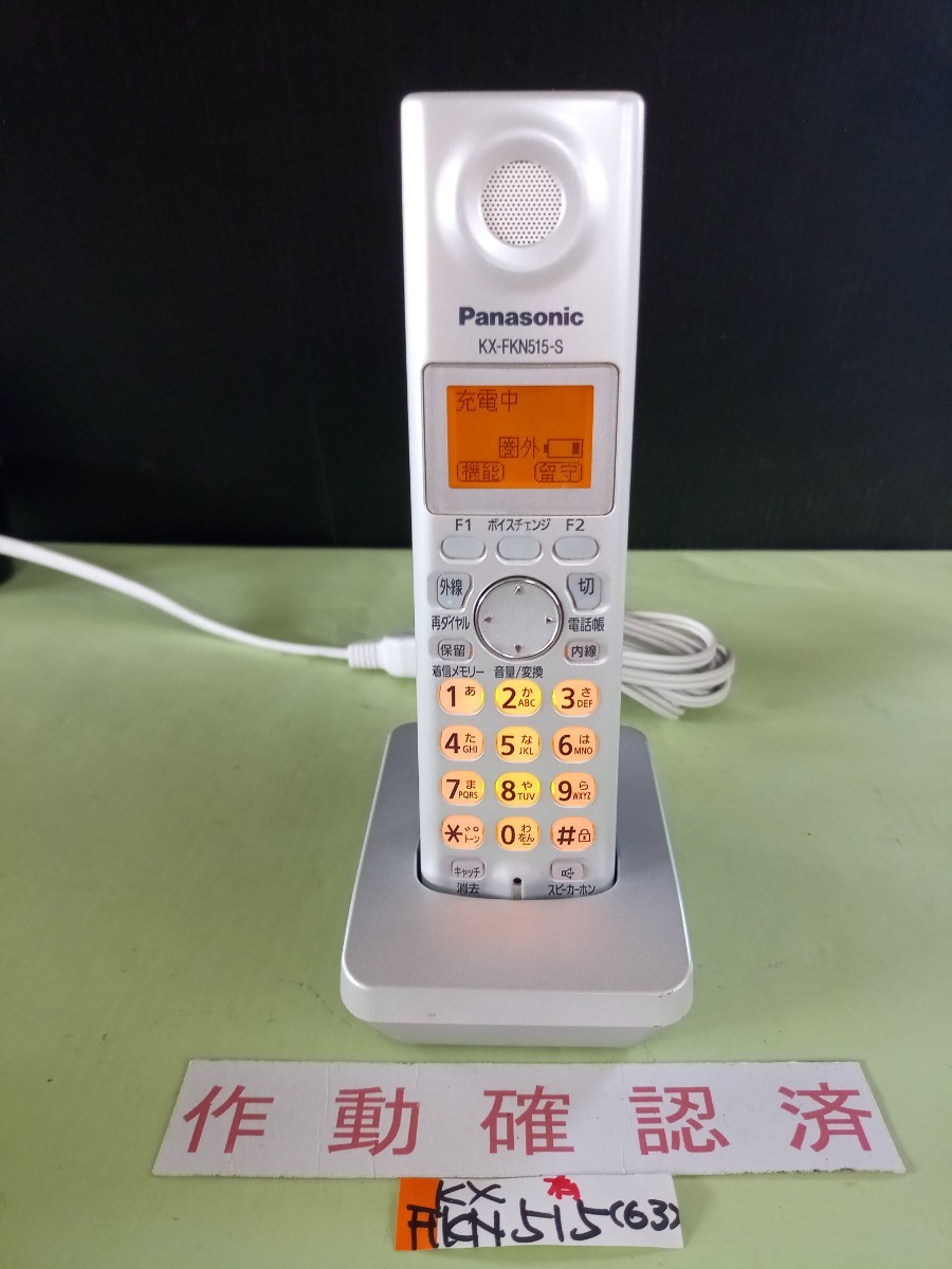 美品 作動確認済 パナソニック 電話子機 KX-FKN515-S (63) 送料無料 専用充電器付属 黄ばみ色あせ無し拍卖