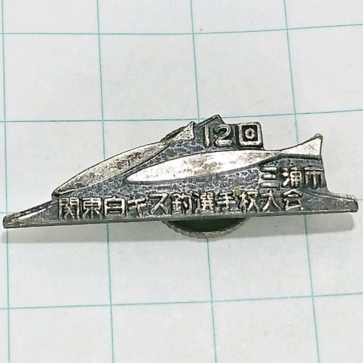 送料無料)第12回関東白キス釣選手権大会 三浦市 魚 釣り ピンバッジ PINS ピンズ A19719拍卖