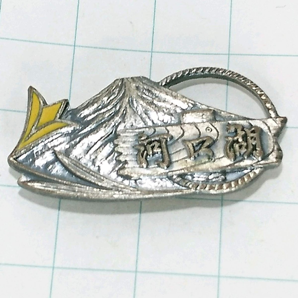 送料無料)河口湖 ご当地 観光地 登山 山登り 旅行 記念 山バッジ ピンバッジ PINS ピンズ A19932拍卖