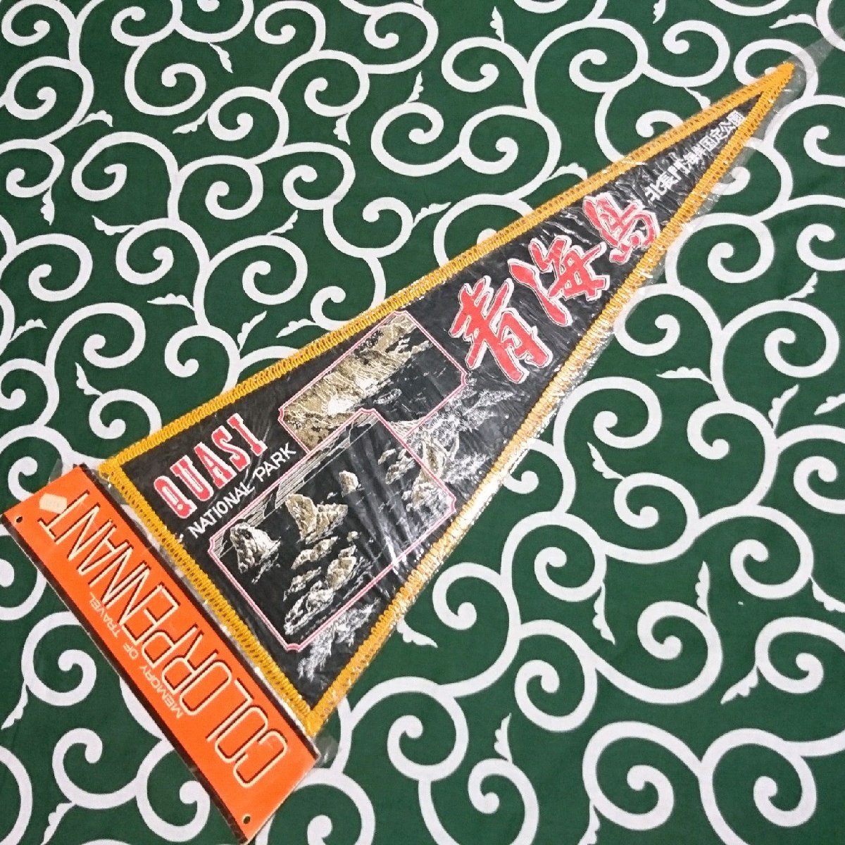 送料無料)青海島 昭和レトロ ご当地 観光地 旅行 記念 お土産 全長61cm ペナント A19967拍卖