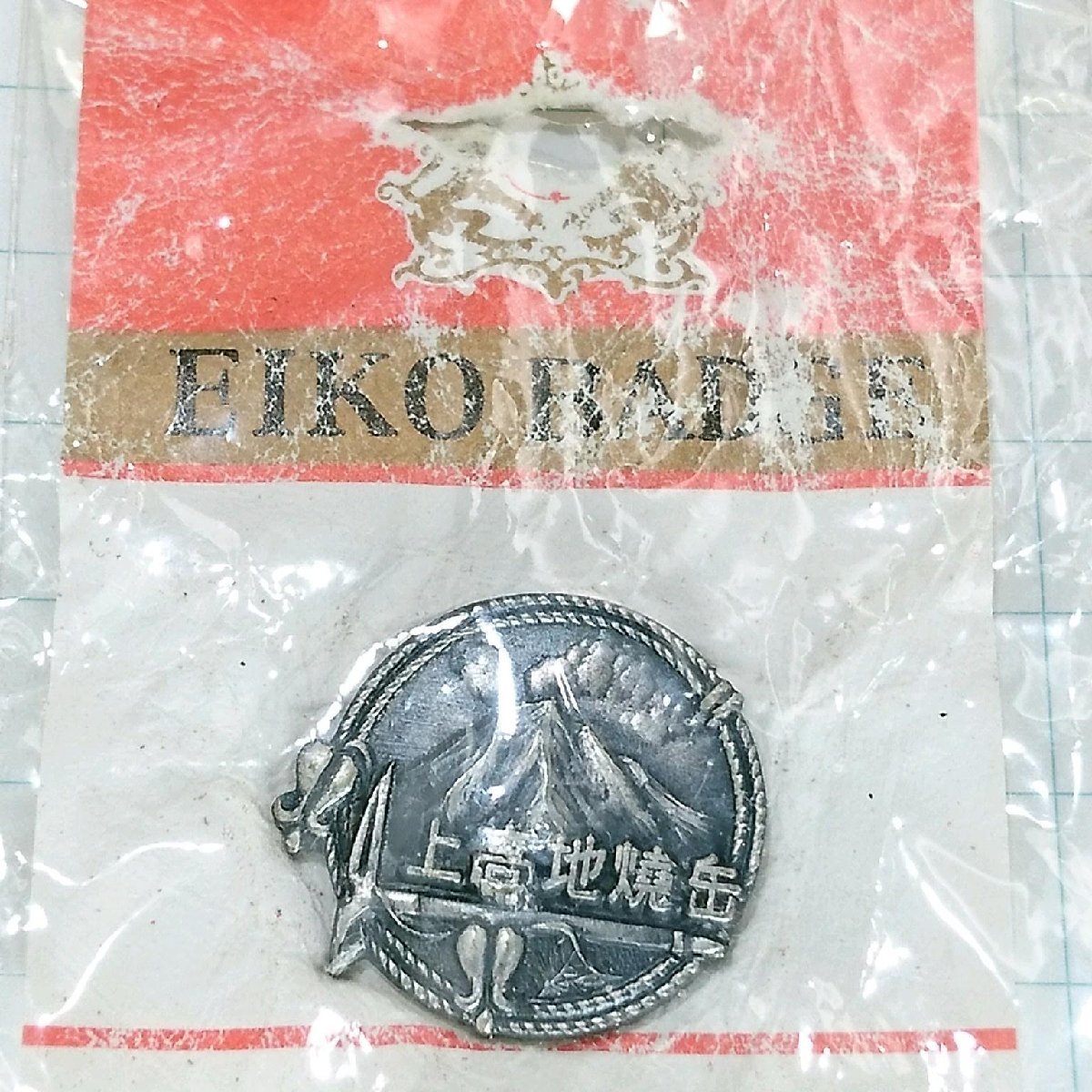 送料無料)未使用 上高地焼岳 ご当地 観光地 登山 山登り 旅行 記念 山バッジ ピンバッジ PINS ピンズ A20044拍卖